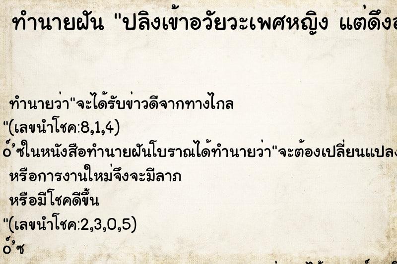 ทำนายฝัน ปลิงเข้าอวัยวะเพศหญิง แต่ดึงออกได้